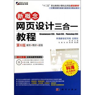 《图书新概念网页设计三合一教程 第6版》书评 一本融合计算机操作、网页设计与前沿开发的实用教材